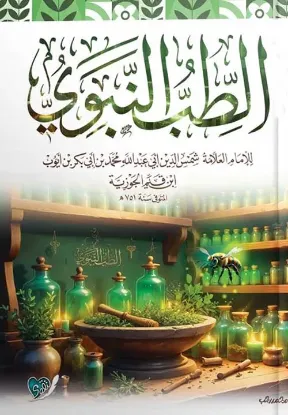 الطب النبوي